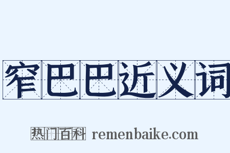 窄巴巴近义词是什么意思的图片